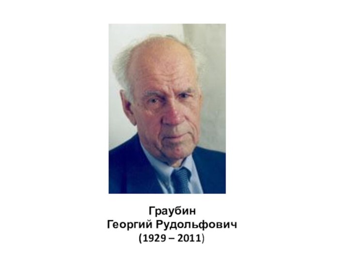  ГраубинГеоргий Рудольфович(1929 – 2011)