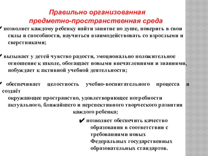 Правильно организованная предметно-пространственная среда позволяет каждому ребенку найти занятие по душе,