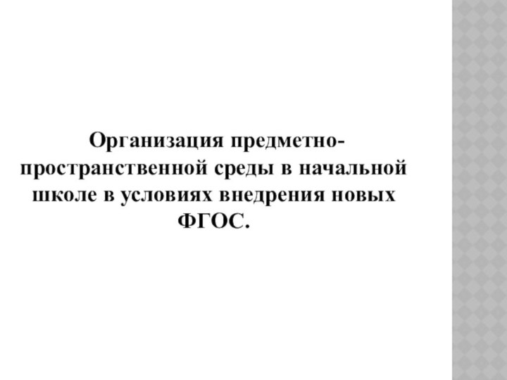 Организация предметно-пространственной среды в