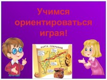 Учимся ориентироваться играя ориентировка на себе методическая разработка по физкультуре (младшая группа)