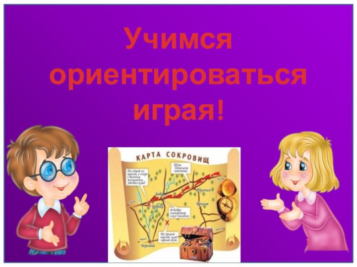 Учимся ориентироваться играя!