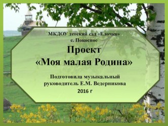 Проект Моя малая Родина проект (старшая группа)