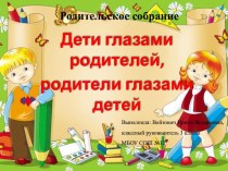 Дети глазами родителей, родители глазами детей презентация к уроку (3 класс)