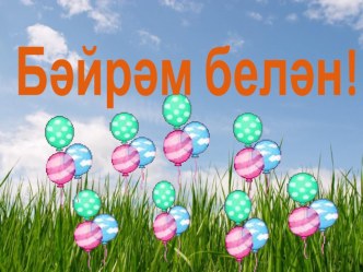 Открытое внеурочное мероприятие Әлифба бәйрәме методическая разработка (1 класс)