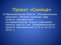 ПроэктТрудно птицам зимовать-надо птицам помогать! проект по окружающему миру (средняя группа)