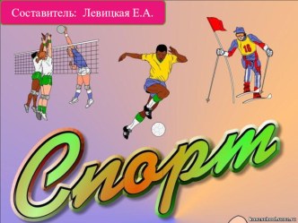 Презентация О, спорт! презентация к уроку (старшая группа)