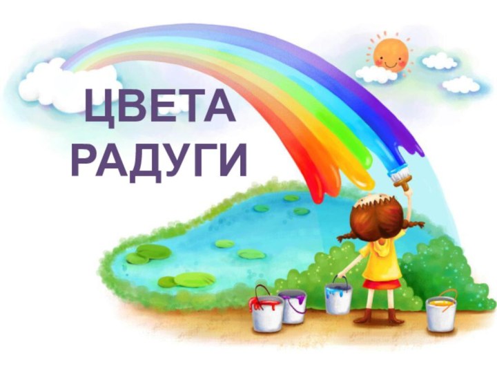 ЦВЕТА РАДУГИ