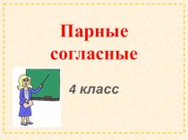 Презентация Парные согласные презентация к уроку по русскому языку (4 класс) по теме