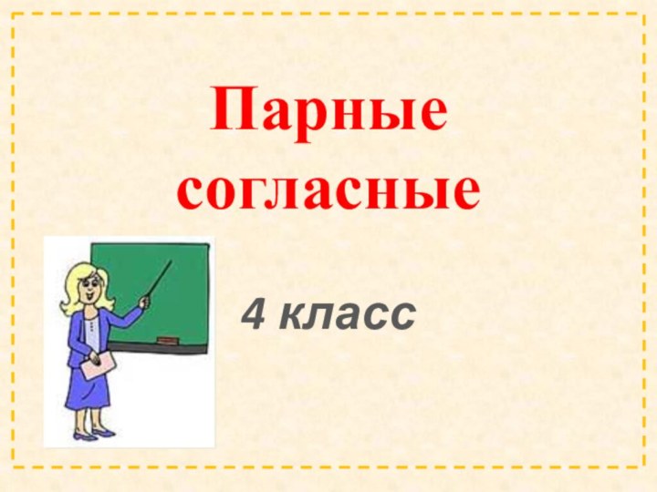 Парные согласные4 класс