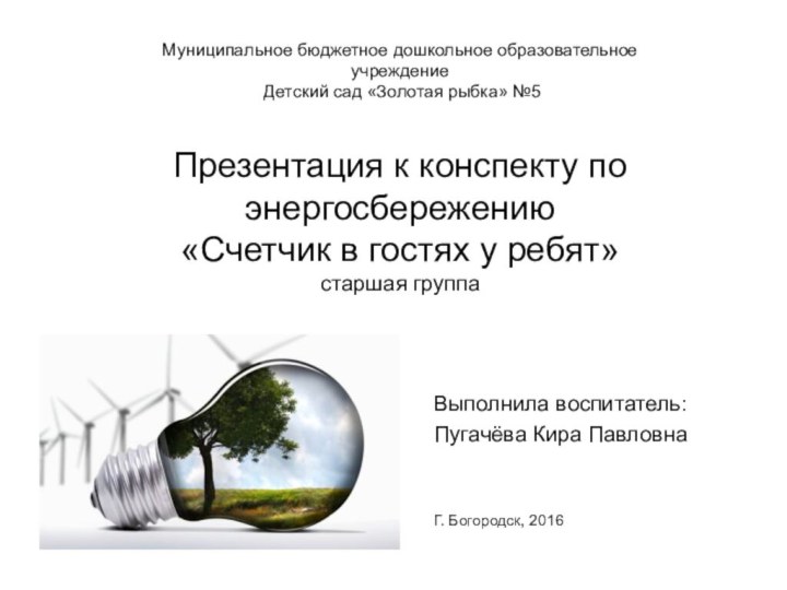 Муниципальное бюджетное дошкольное образовательное учреждение  Детский сад «Золотая рыбка» №5