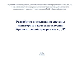 Презентация Разработка и реализация системы мониторинга качества освоения образовательной программы в ДОУ  презентация по теме
