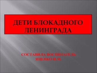 Презентация Блокада Ленинграда презентация к уроку (старшая группа)
