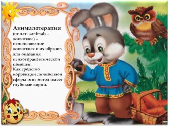 Методический семинар Метод анималотерапии как средство социально-личностного развития детей дошкольного возраста. методическая разработка