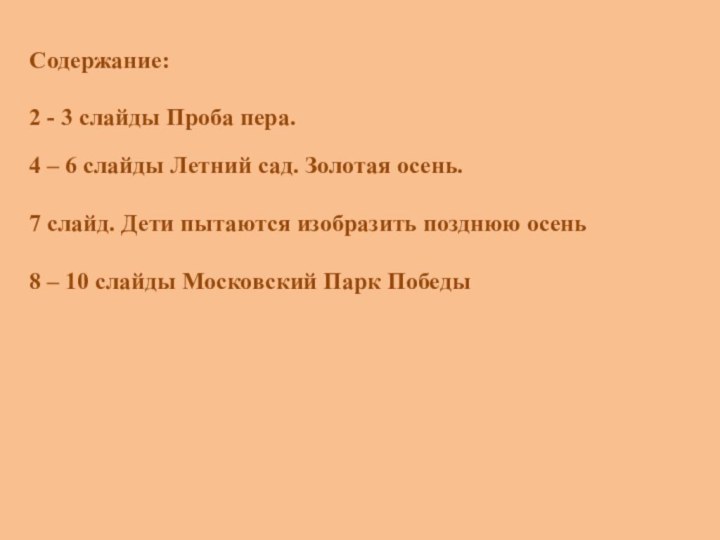 Содержание:2 - 3 слайды Проба пера.4 – 6 слайды Летний сад. Золотая