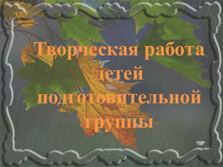 Творческая работа детей  подготовительной группы