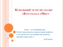 Сценарий кукольного театра по сказке В.Г.Сутеева Кто сказал мяу для постановки детьми среднего возраста. Презентация Сказка для малышей методическая разработка (средняя группа)