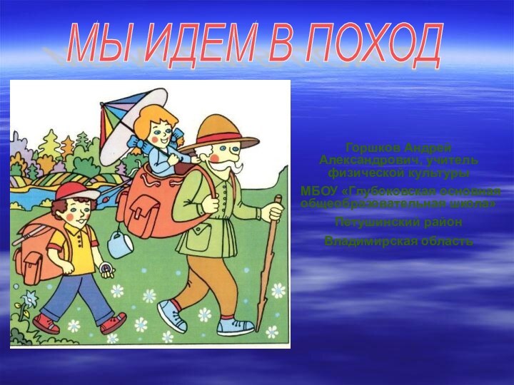 Горшков Андрей Александрович, учитель физической культуры МБОУ «Глубоковская основная общеобразовательная школа»Петушинский районВладимирская