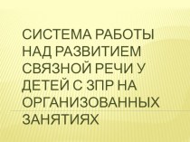 система работы над развитием связной речи в процессе организованной образовательной деятельности у детей с ЗПР учебно-методический материал по логопедии (старшая группа)