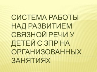 система работы над развитием связной речи в процессе организованной образовательной деятельности у детей с ЗПР учебно-методический материал по логопедии (старшая группа)