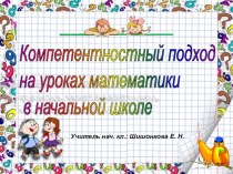 Компетентностный подход на уроках математики в начальной школе презентация к уроку по теме