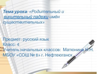 Презентация к уроку по русскому языку Родительный и винительный падежи презентация к уроку по русскому языку (4 класс)