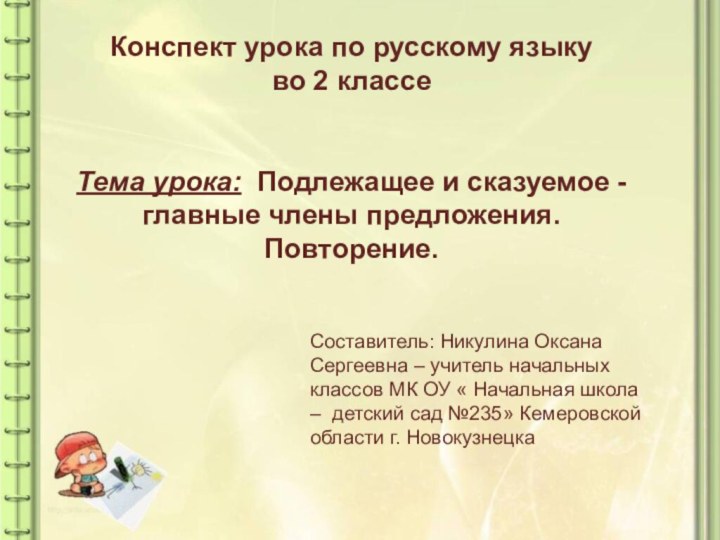 Конспект урока по русскому языку во 2 классеТема урока: Подлежащее и сказуемое