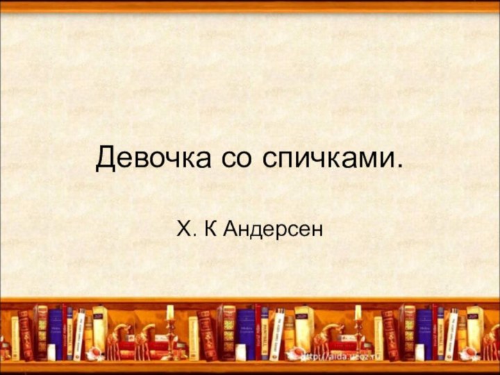 Девочка со спичками.Х. К Андерсен