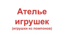 Презентация по технологии тема Ателье игрушек презентация к уроку по технологии