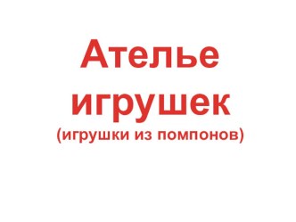 Презентация по технологии тема Ателье игрушек презентация к уроку по технологии