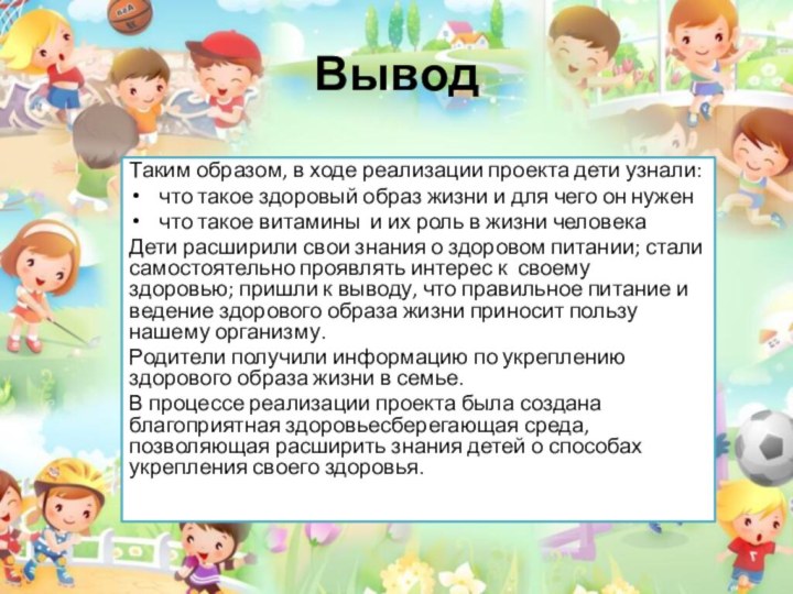 ВыводТаким образом, в ходе реализации проекта дети узнали:что такое здоровый образ жизни