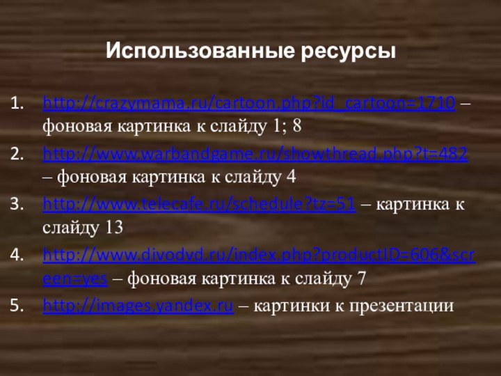 http://crazymama.ru/cartoon.php?id_cartoon=1710 – фоновая картинка к слайду 1; 8http://www.warbandgame.ru/showthread.php?t=482 – фоновая картинка к