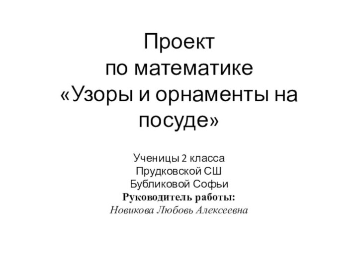 Проект по математике  «Узоры и орнаменты на посуде»Ученицы 2 класса Прудковской