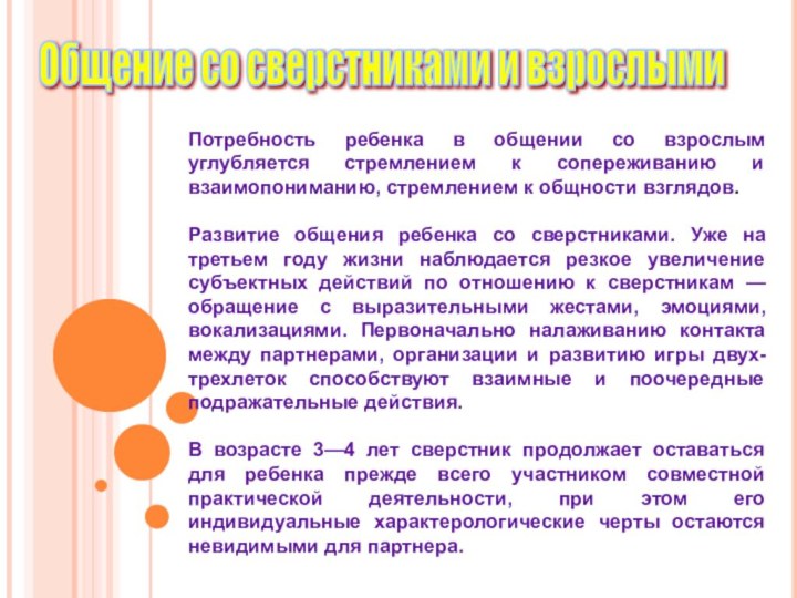 Общение со сверстниками и взрослыми Потребность ребенка в общении со взрослым углубляется