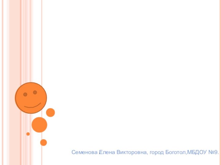 ДОШКОЛЬНЫЙ ВОЗРАСТ,Семенова Елена Викторовна, город Боготол,МБДОУ №9.