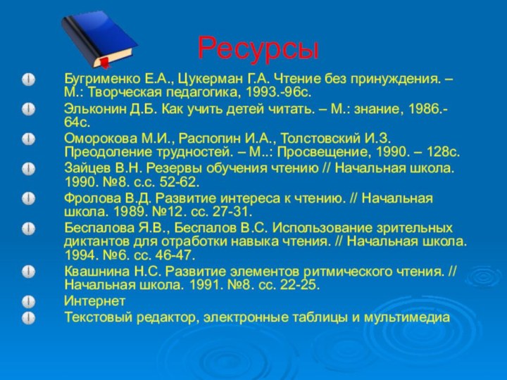 РесурсыБугрименко Е.А., Цукерман Г.А. Чтение без принуждения. – М.: Творческая педагогика, 1993.-96с.