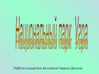 Проект по окружающему миру Национальный парк Угра проект по окружающему миру (4 класс)