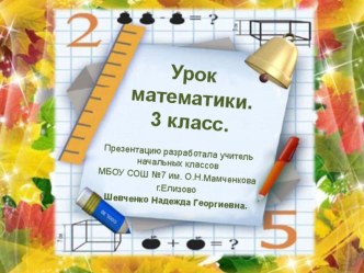 урок математики в 3 классе УМК Школа России Тема урока: Письменный приём сложения трехзначных чисел с переходом через разряд. учебно-методический материал по математике (3 класс) по теме