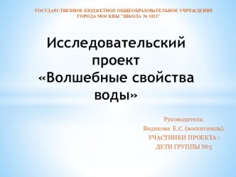 Исследовательский проект Волшебные свойства воды проект по окружающему миру (старшая группа)