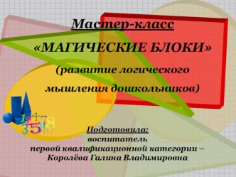 Мастер-класс Магические блоки статья