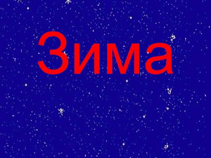 Зима