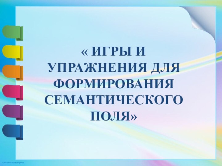 « ИГРЫ И УПРАЖНЕНИЯ ДЛЯ ФОРМИРОВАНИЯ СЕМАНТИЧЕСКОГО ПОЛЯ»