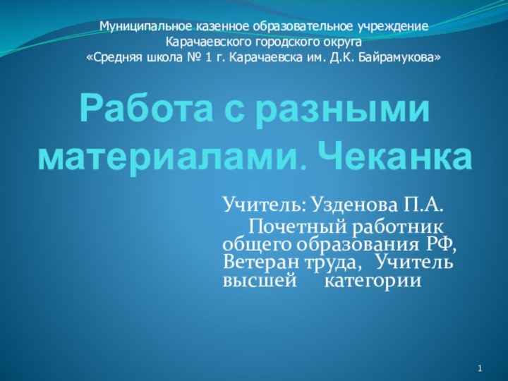 Работа с разными материалами. ЧеканкаУчитель: Узденова П.А. 		Почетный работник 	общего образования 	РФ,