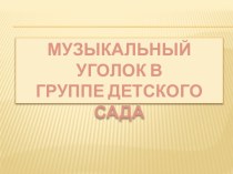 Музыкальный уголок в группах ДОУ. презентация