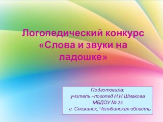 Логопедический конкурс СЛОВА И ЗВУКИ НА ЛАДОШКЕ презентация к уроку по логопедии (старшая группа)