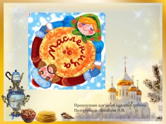 Презентация Масленица презентация к уроку (младшая группа)