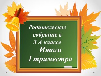 Презентация для родительского собрания презентация к уроку (3 класс)