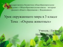 Урок окружающего мира в 3 классе Тема : Охрана животных план-конспект урока по окружающему миру (3 класс)