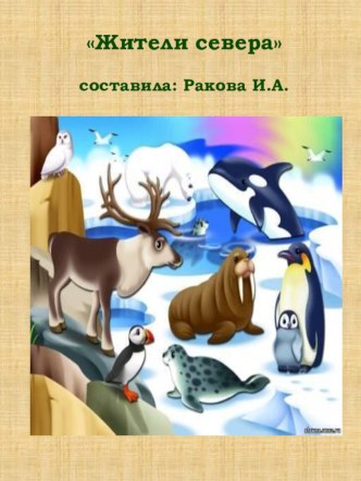 Слайд-альбом  Жители Севера презентация к уроку (старшая группа) по теме