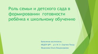Роль семьи и детского сада в формировании готовности ребёнка к школьному обучению презентация
