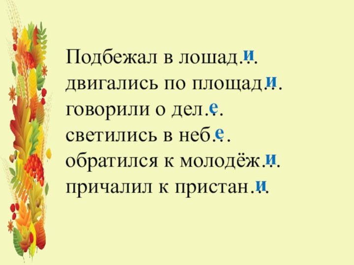 Подбежал в лошад… двигались по площад… говорили о дел… светились в неб…